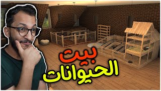 تنظيف البيوت | بيت كامل خاص  للحيوانات الأليفه! House Flipper