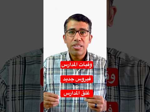 حقيقة فيروس المدارس والوفيات رد وزارة الصحة وتوضيح د محمد حامد