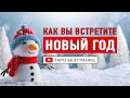 Как вы встретите Новый год | Расклад Таро | Таро онлайн | Гадание Онлайн