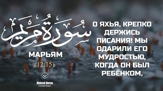 Мухаммад Сиддик Аль-Миншави Сура Марьям(12:15)