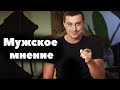 Женственность. Мужской взгляд на женское счастье