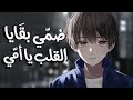 ضمي بقايا القلب يا أمي أغنية عربية رائعة ومؤثرة مع الكلمات لا تفوتك 2026 اكسبلور انمي
