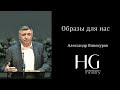 Образы для нас | Александр Винокуров