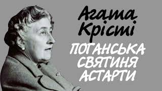 Агата Крісті. Поганська святиня Астарти | Аудіокнига українською