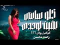 كلو سابني بقيت لوحدى رحمه محسن 2026 كوكتيل روقان لعشاق الحظ والحظيظه ترند تيك توك