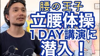 腰の王子・立腰体操1DAY講演に潜入！