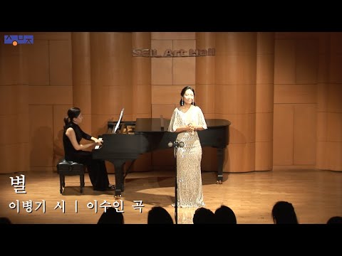 별 (이병기 시, 이수인 곡) - Soprano 이윤정
