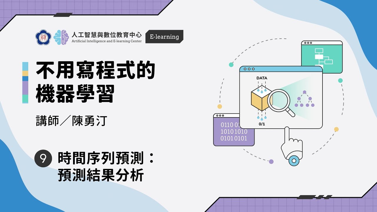 #9【不用寫程式的機器學習】時間序列預測：預測結果分析 | 政大 AI中心