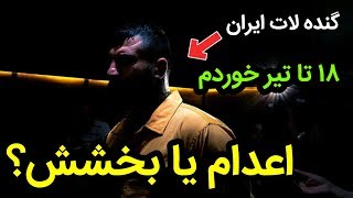 مصاحبه جنجالی با وحید مرادی گنده لات ایران پس از دستگیری