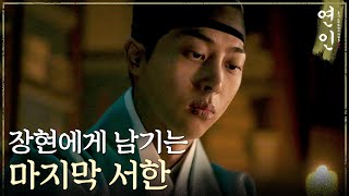 [연인] 눈을 뜬 김무준이 남궁민에게 마지막으로 남긴 서한, MBC 231111 방송