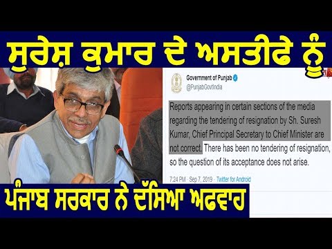 CM के Chief Principal Sec. Suresh Kumar के Resign को Punjab सरकार ने बताया अफवाह