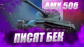 🔴 АМХ 50б | СМОТРИМ АПП #wot #worldoftanks #wotreplays #миртанков #7_yen