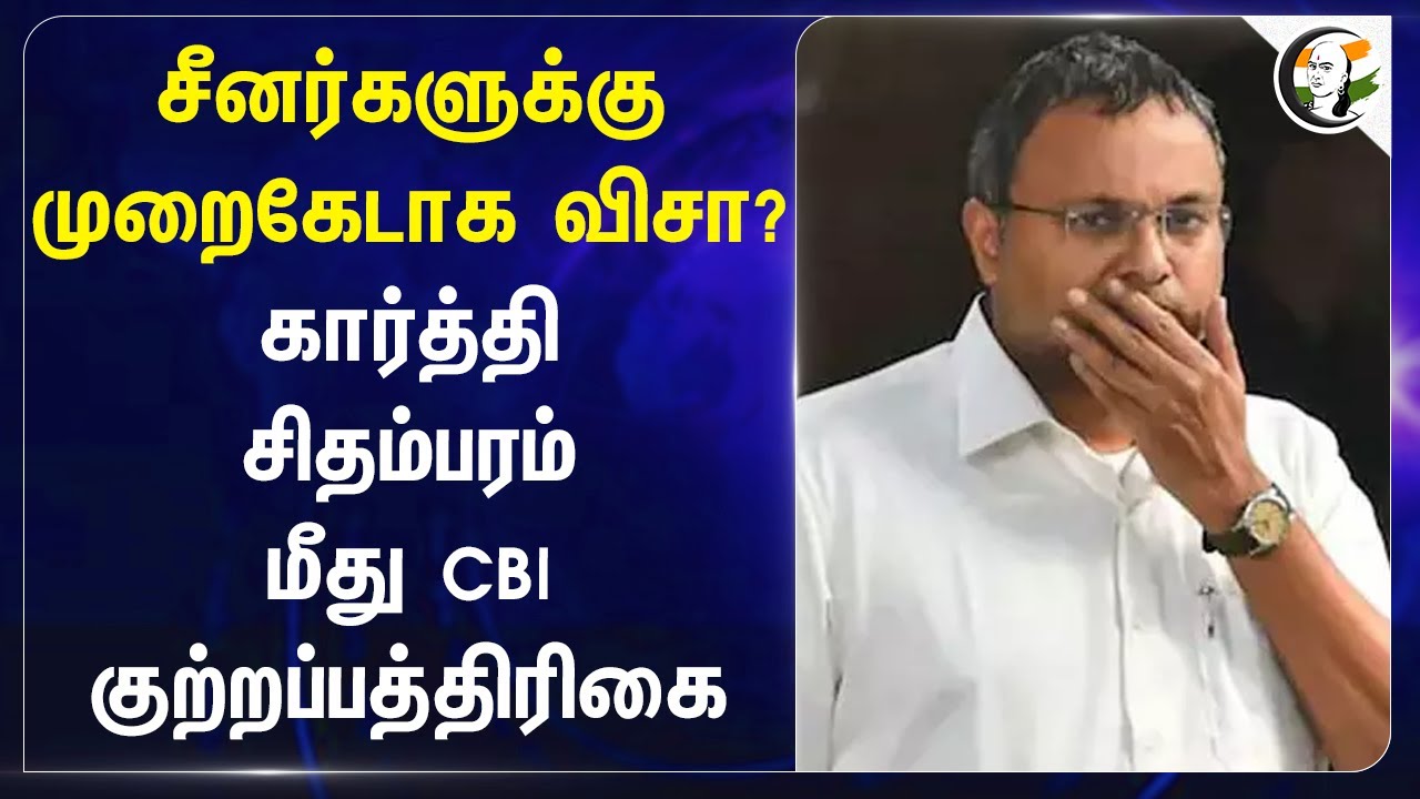 சீனர்களுக்கு முறைகேடாக விசா? | Karti chidambaram | Cbi | Chinese