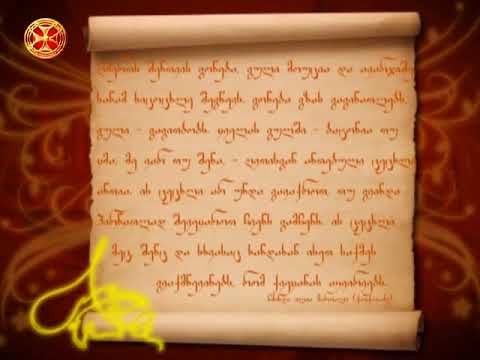 ღმერთს შენთვის გონება, გული მოუცია და ავარჯიშე სანამ სიცოცხლე შეგწევს