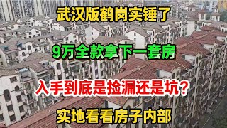 现场实拍！武汉版鹤岗实锤了，9万一套的房子，小区内部居然长这样，现在入手到底是捡漏还是跳坑？