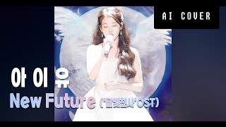 아이유 - New future ('달빛천사' OST) (Ai cover)