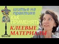 Клеевые дублирующие материалы. Обзор. Советы по использованию.  #флизелин #дублерин #шитье #пошив