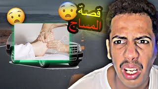 القصه الي طالبينها!!/ قصة اول مره اسوي مساج 😂