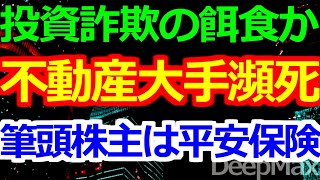 12-30 崖っぷちの大企業、莫大なマネーを預けた投資会社と音信不通