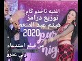 اغنية تاخدو كام توزيع درامز هيثم عبد المنعم 2020 من فيلم استدعاء ولى عمرو