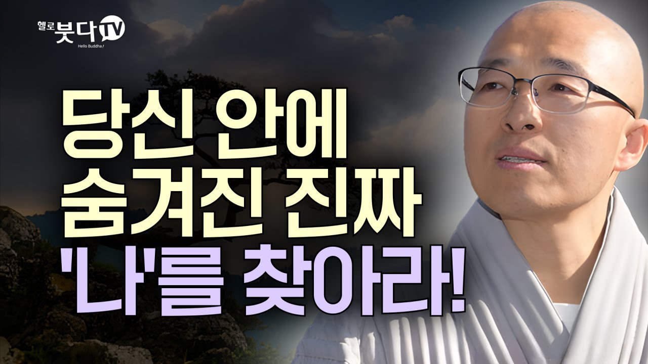 당신 안에 숨겨진 진짜 '나'를 찾아라! | 목탁소리 | 마음공부 | 인생공부 | 법상스님의 영가현각 증도가 134회(67_2)