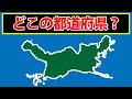 シルエットを見て都道府県をお答えください!全問正解なら天才です