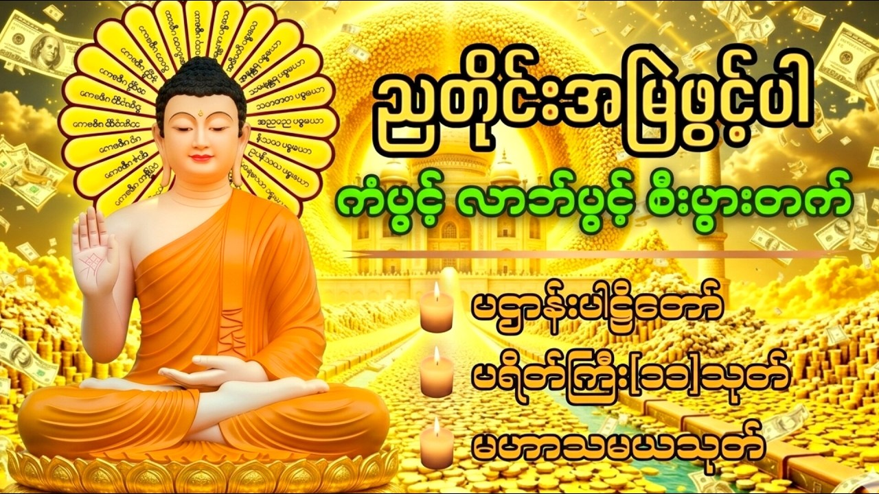 🙏🙏🙏စီးပွားလာဘ်လာဘ တိုးတက်စေရန် ညအိပ်ခါနီးတိုင်း ဖွင့်ထားပါ ပဌာန်းတရား ပရိတ်ကြီး၁၁သုတ် 🙏🙏🙏