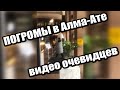 Агрессия в Алма Ате