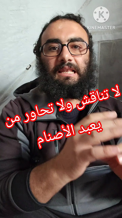 لا تناقش ولا تحاور من يعبد الأصنام