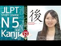 JLPT Kanji Course✎ How to read and write kanji “後”【日本語能力試験 JLPT N5】
