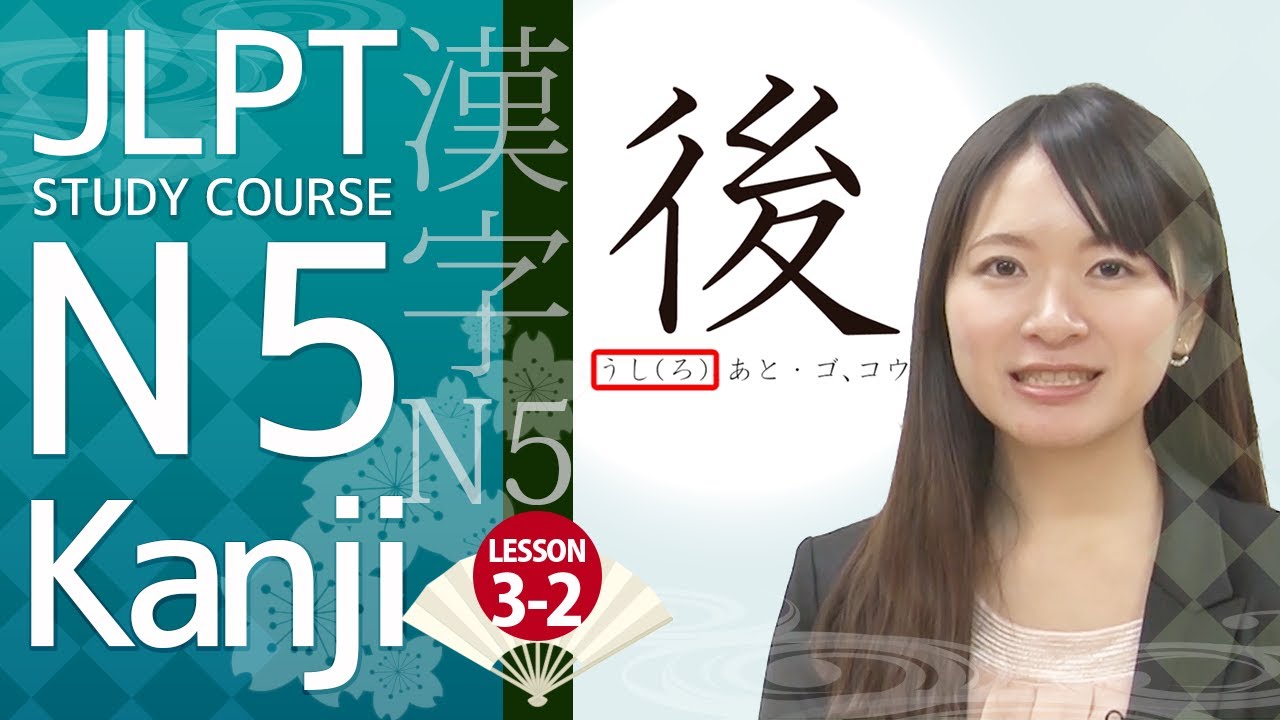 JLPT N5 Kanji Course✎ How to read and write kanji “後”【日本語能力試験 JLPT N5 漢字】日本語レッスン