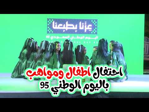 استعراضات وأناشيد الفرقة بمناسبة اليوم الوطني 95 ساعة من الحماس والفخر