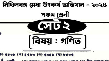 নিখিলবঙ্গ মেধা উৎকর্ষ অভিযান ২০২৫ | Class 5 | গণিত | সেট ২ | Nikhilbango Medha Utkarsh abhijan 2025