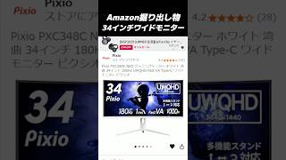 遂にホワイト出た！【衝動買い】Pixio 34インチワイドモニター