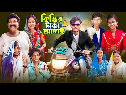 কিস্তির টাকা আদাই । Bangla Latest Comedy Video | Gramergolpo New Video