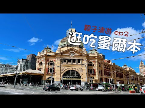 親子澳遊 ep2｜逛吃墨爾本｜超棒越南餐廳—雄王｜可以吃的咖啡杯—Puzzle Coffee｜藏於街巷內的以色列餐廳—Miznon｜Uncle Ryan畢業啦｜澳洲自由行