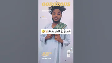 نونه العنكبوته شيخ الطريقةة 