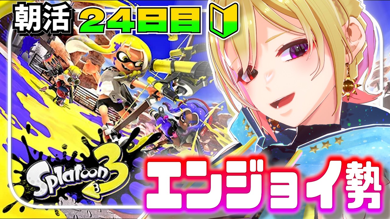 【 #スプラトゥーン3  】初見歓迎♪１ヶ月朝枠挑戦中の24日目！とことんエンジョイ勢！【 #vtuber #癒々ノ声ゆゆせ 】