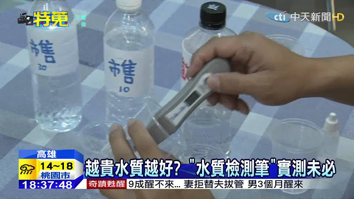 20150407中天新闻　百元实测“滤水”真假！　测试剂+检测笔 - 天天要闻