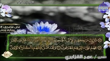 الربع 3.4 من الجزء (23)  من القرآن الكريم 🍁برواية ورش عن نافع🍁 للشيخ: عمر قزابري 🍁 Omar al-Qazzabri