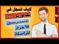 كيف تسجل في بكالوريا BAC 2020 DZ - ماهي أهم شروط وملف التسجيل؟ || للمتمدرسين الأحرار والمراسلة