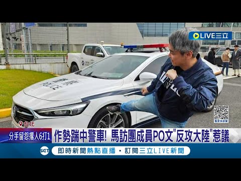 馬英九訪中團出了個叛徒? 廖元豪臉書PO交流日記 驚見"踹中國警車照片"更稱要"反攻大陸" 遭陸網友怒轉發引爭議急刪文道歉│記者 侯彩紅 謝文祥│【LIVE大現場】20230409│三立新聞台