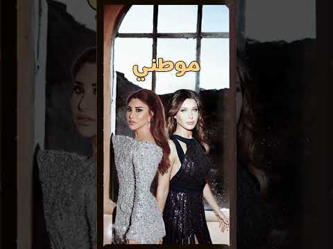 موطني بصوت نانسي عجرم و نجوى كرم بالذكاء الاصطناعي