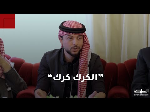 ولي العهد خلال لقائه عددا من وجهاء محافظة الكرك الكرك كرك وثوابتنا ما بتتغير في الكرك وفي كل مكان