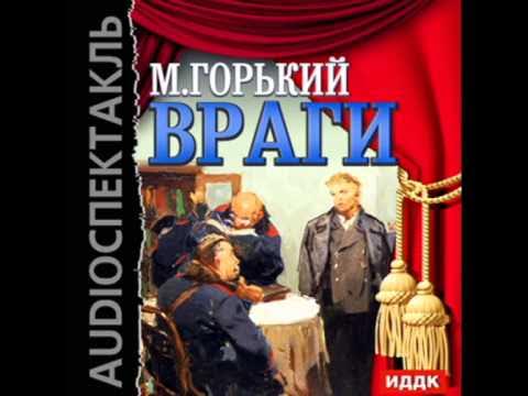 Враг слушать книгу. М Горький враги.