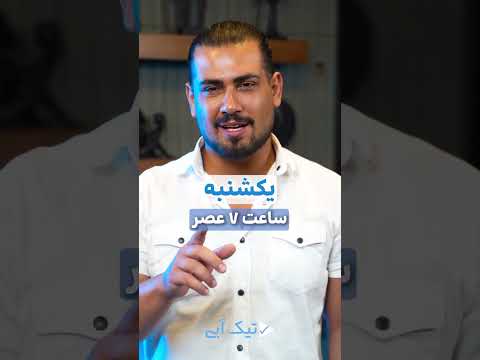 مهدی معظم در قسمت اول تیک آبی بزودی