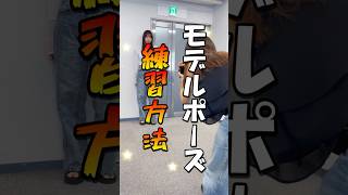 【モデル】ポーズの練習方法