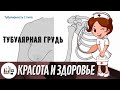 Тубулярная грудь