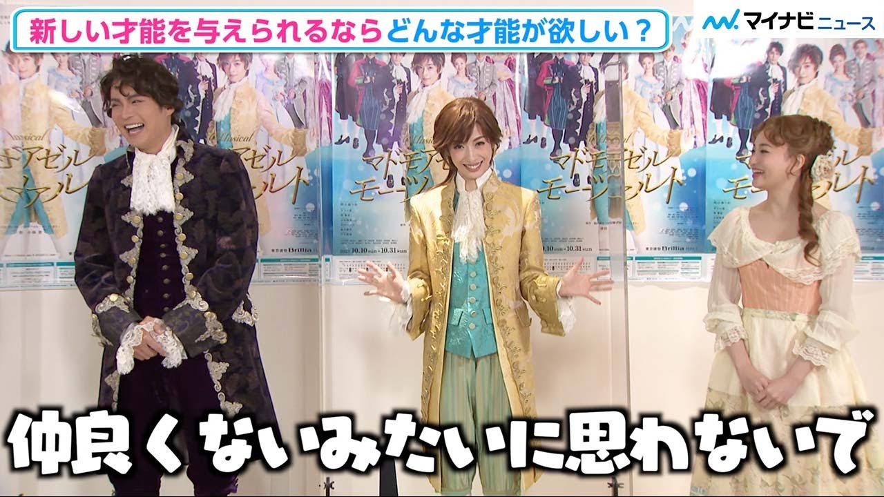 明日海りお、欲しい才能は「即人と仲良くなれる才能」、平方元基、華優希、古屋敬多らと意気込み語る　ミュージカル『マドモアゼル・モーツァルト』公開ゲネプロ