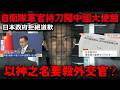 日本自衛隊軍官持刀闖入中國大使館!要以「神之名」殺害中國外交人員?日本政府拒絕道歉...外交部痛斥「休想蒙混過關」...